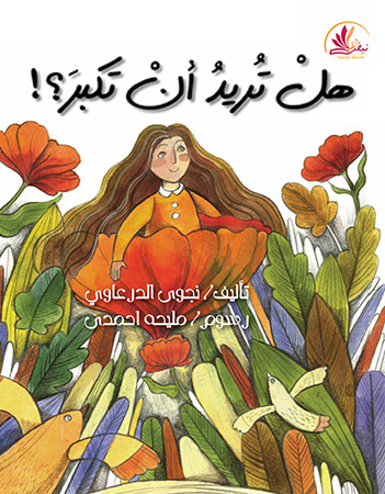 هل تريد أن تكبر؟