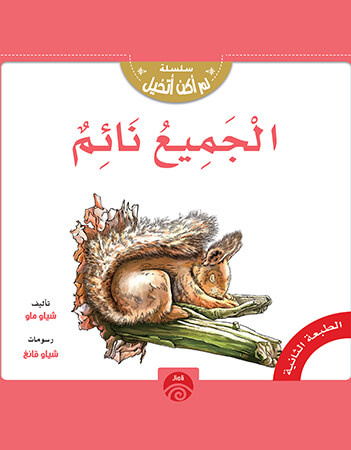 الجميع نائم