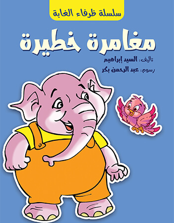 مغامرة خطيرة