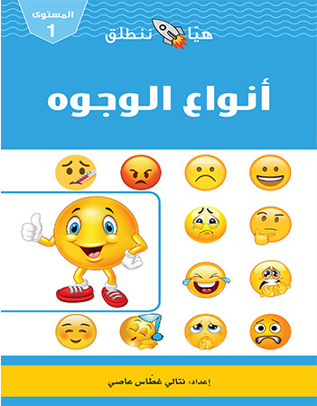 هيا ننطلق - أنواع الوجوه - المستوى 1