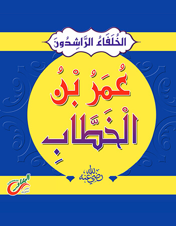 عمر بن الخطاب