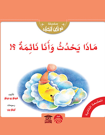 ماذا يحدث وأنا نائمة؟