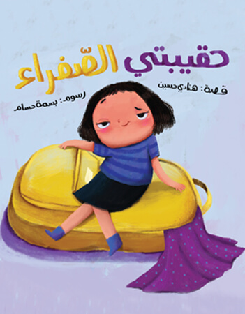 حقيبتي الصفراء