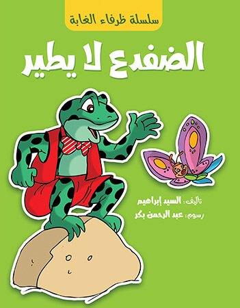 الضفدع لا يطير 