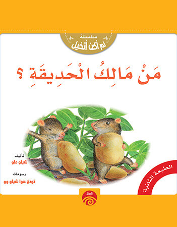 من مالك الحديقة؟