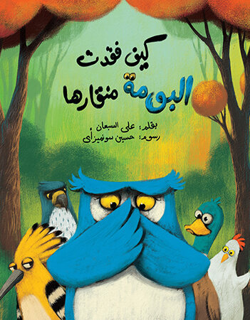 كيف فقدت البومة منقارها