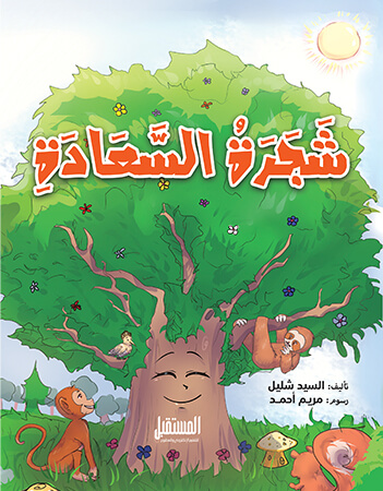 شجرة السعادة