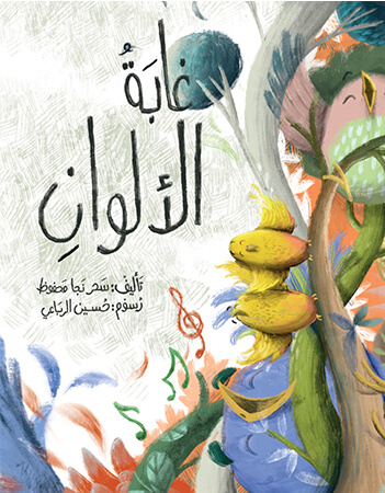 غابة الألوان