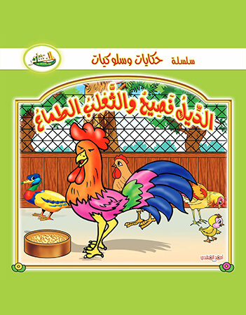 الديك فصيح والثعلب الطماع