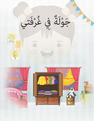 جولة في غرفتي