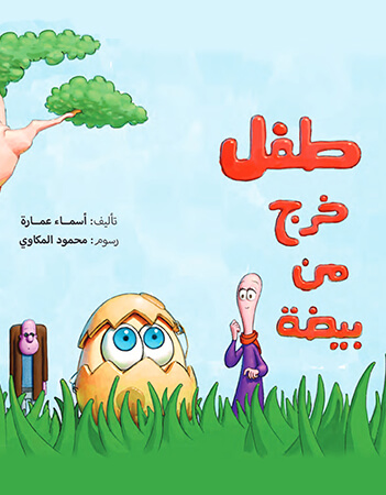 طفل خرج من بيضة