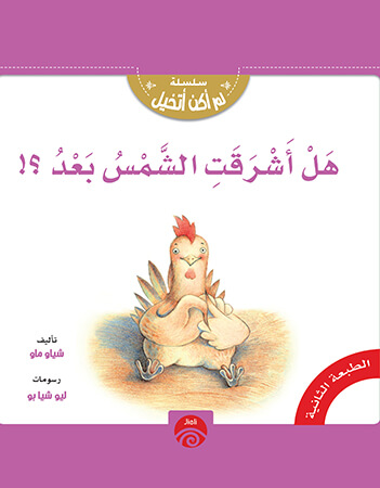 هل أشرقت الشمس بعد؟