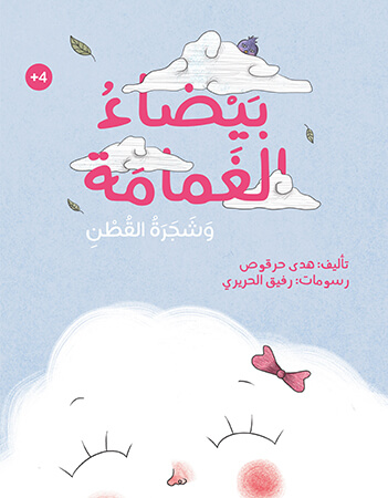 بيضاء الغمامة وشجرة القطن