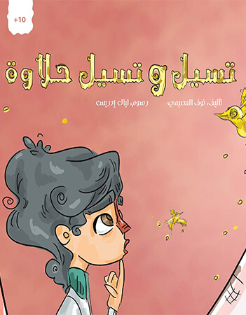 تسيل وتسيل حلاوة