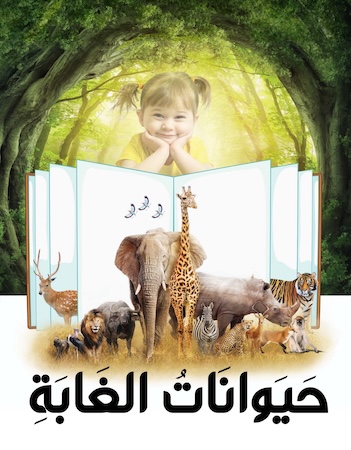 حيوانات الغابة