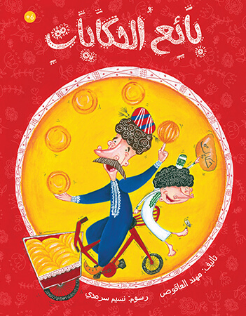 بائع الحكايات