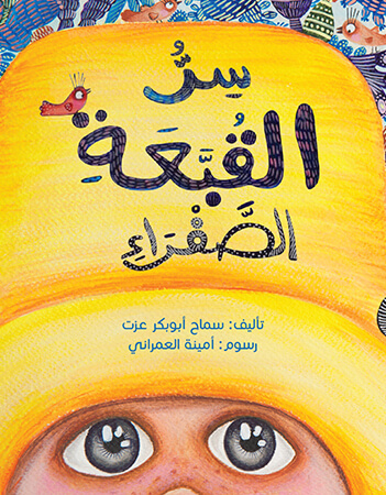 سر القبعة الصفراء