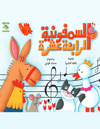 السيمفونية الرابعة عشر 