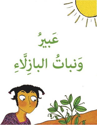 عبير ونبات البازلاء