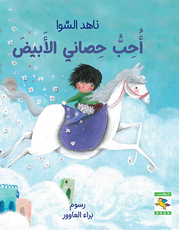 أحب حصانى الابيض