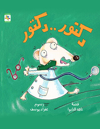 دكتور .. دكتور