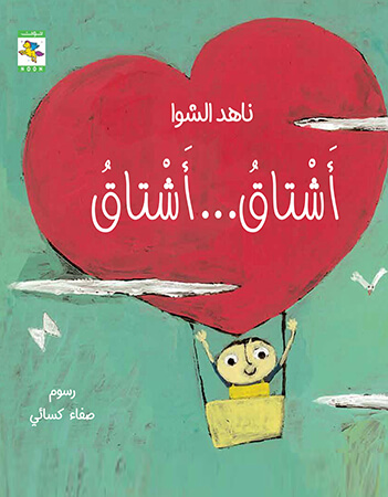 أشتاق.. أشتاق