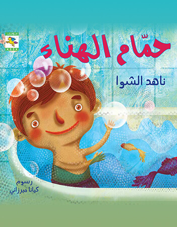 حمام الهناء