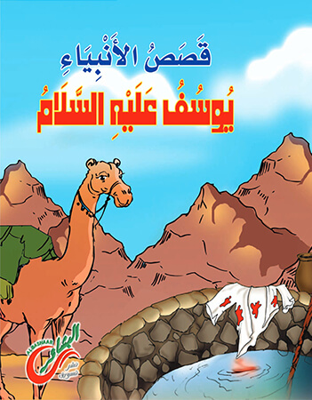 يوسف عليه السلام