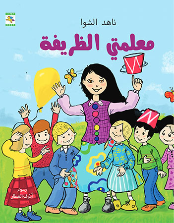 معلمتي الظريفة