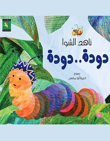 دودة...  دودة