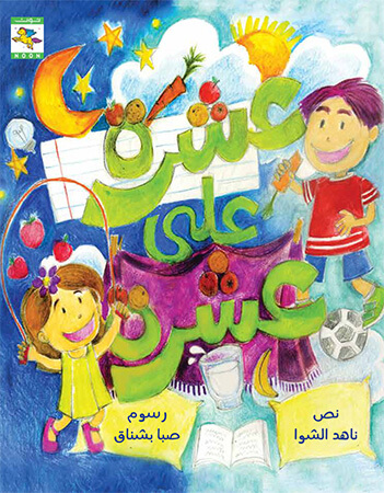 عشرة على عشرة