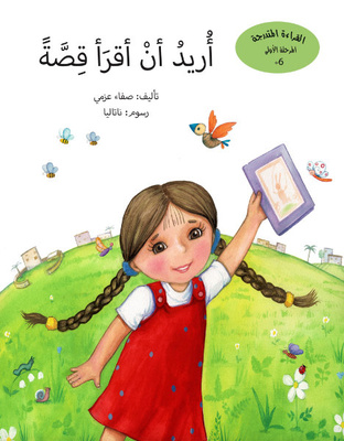 أريد أن أقرأ قصة