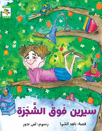 سيرين فوق الشجرة