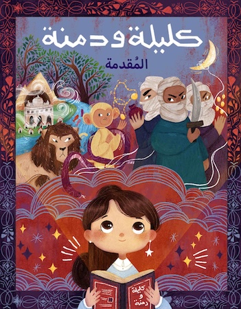 كليلة ودمنة.المقدمة