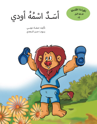 أسد اسمه أودي