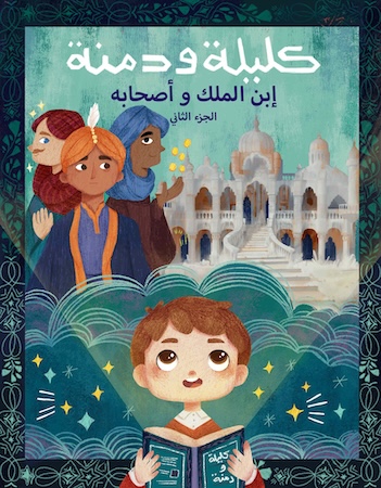 ابن الملك وأصحابه الجزء الثاني