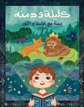 دمنة مع الأسد والثور الجزء الثاني