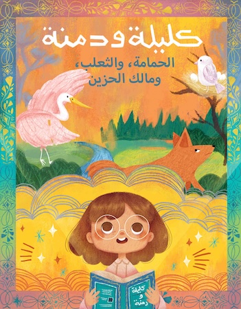 الحمامة والثعلب ومالك الحزين