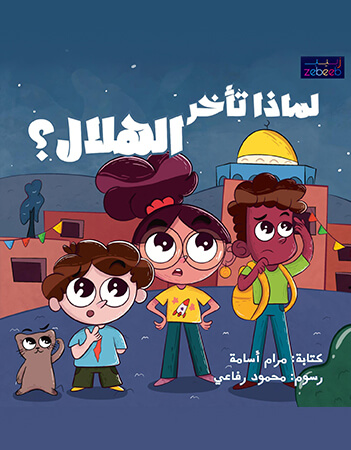 لماذا تأخر الهلال؟