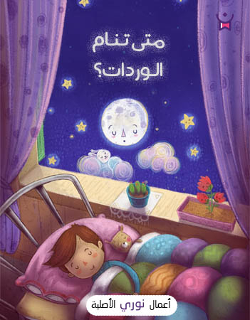 متى تنام الوردات