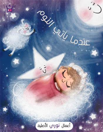 عندما يأتي النوم