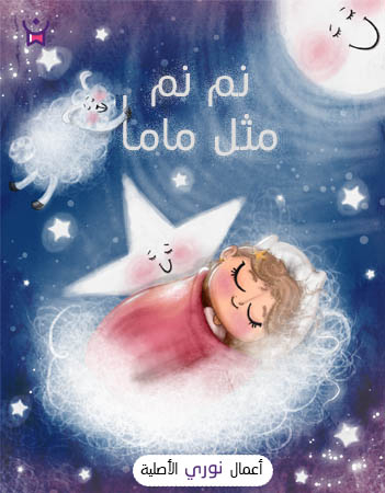 نم نم مثل ماما