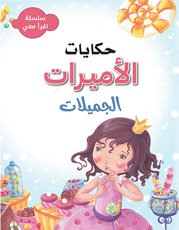 حكايات الأميرات الجميلات