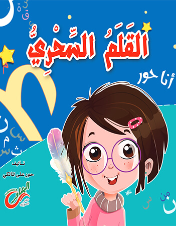 القلم السحري