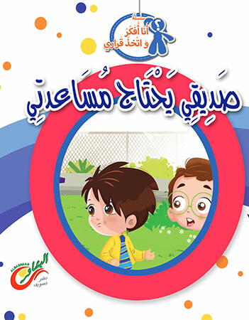 صديقى يحتاج مساعدتي