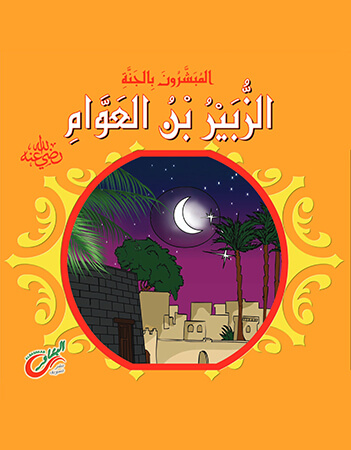  الزبير بن العوام