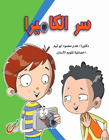 سر الكاميرا