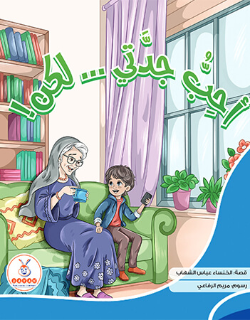 أحب جدتي.. لكن