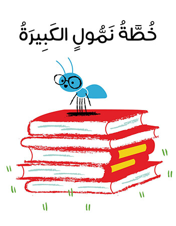 خطة نمول الكبيرة