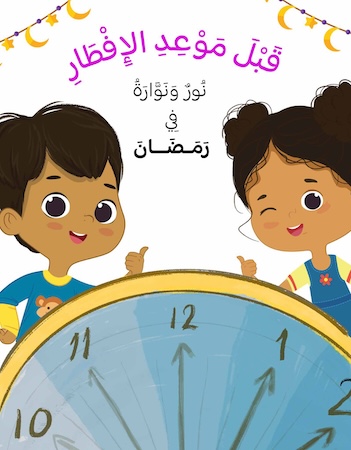 قبل موعد الإفطار